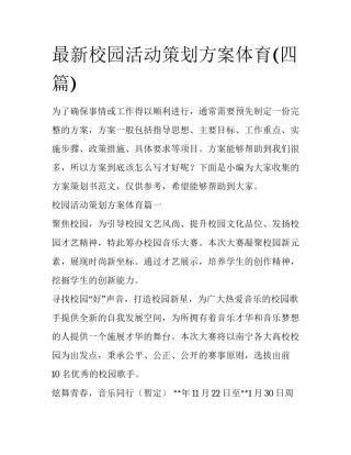 最新校园活动策划方案体育(四篇)