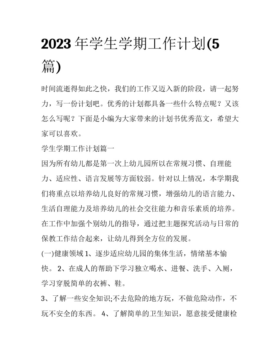 2023年学生学期工作计划(5篇)_第1页