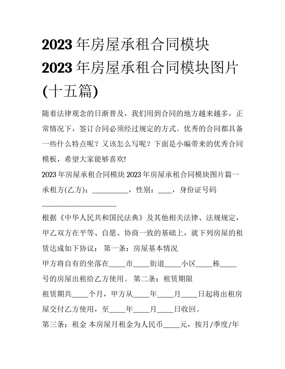 2023年房屋承租合同模块 2023年房屋承租合同模块图片(十五篇)_第1页