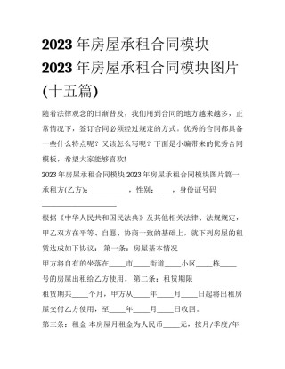 2023年房屋承租合同模块 2023年房屋承租合同模块图片(十五篇)