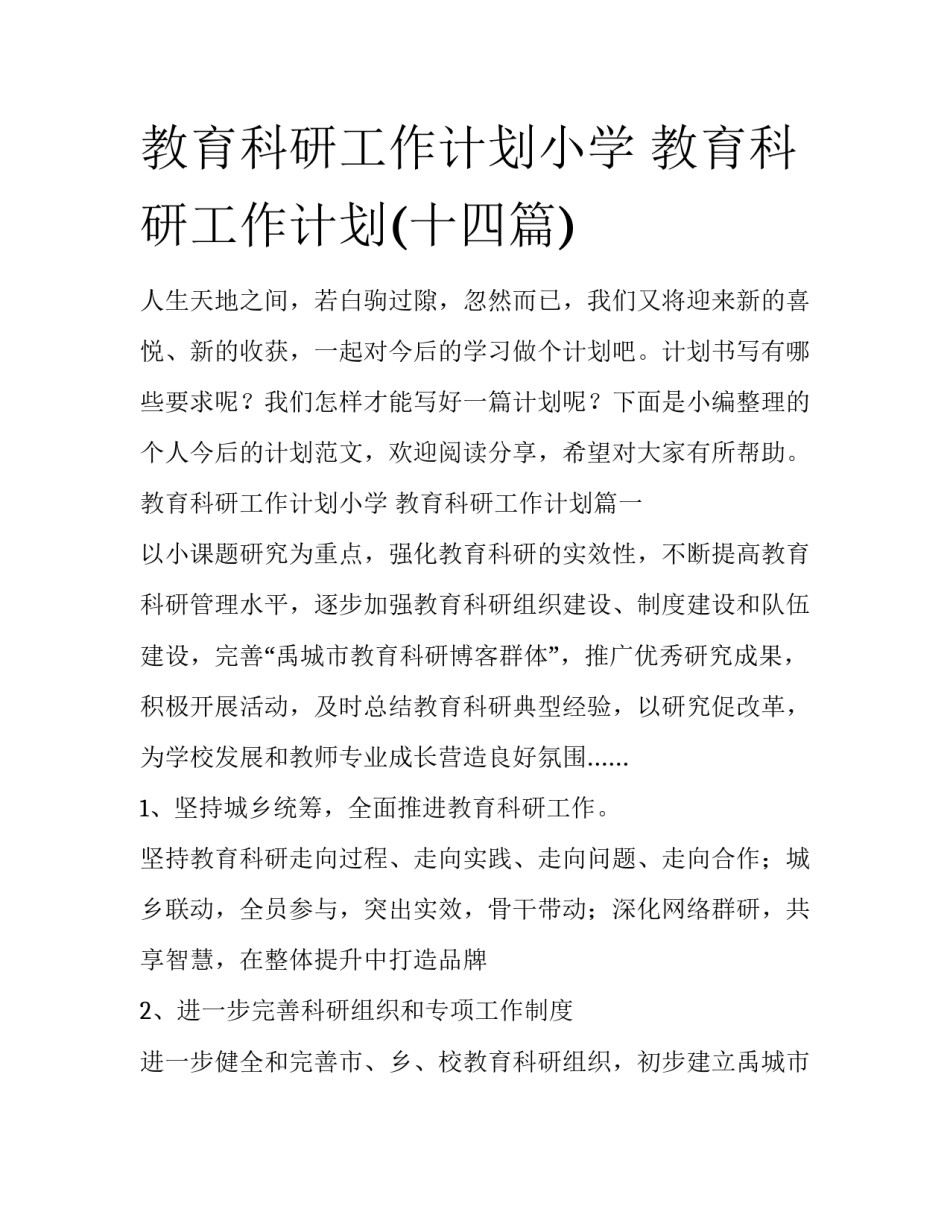 教育科研工作计划小学 教育科研工作计划(十四篇)_第1页