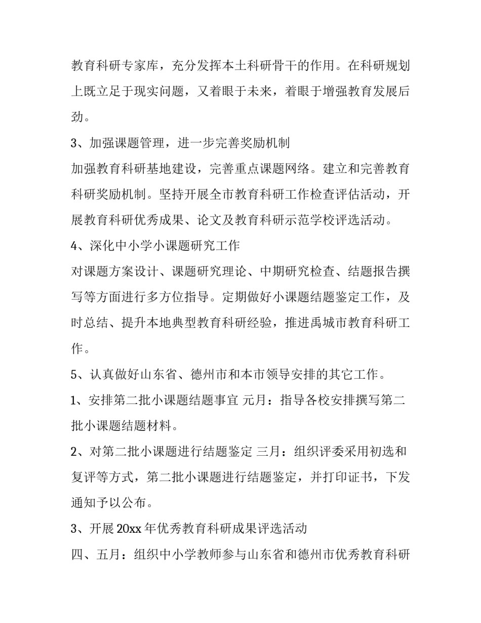 教育科研工作计划小学 教育科研工作计划(十四篇)_第2页