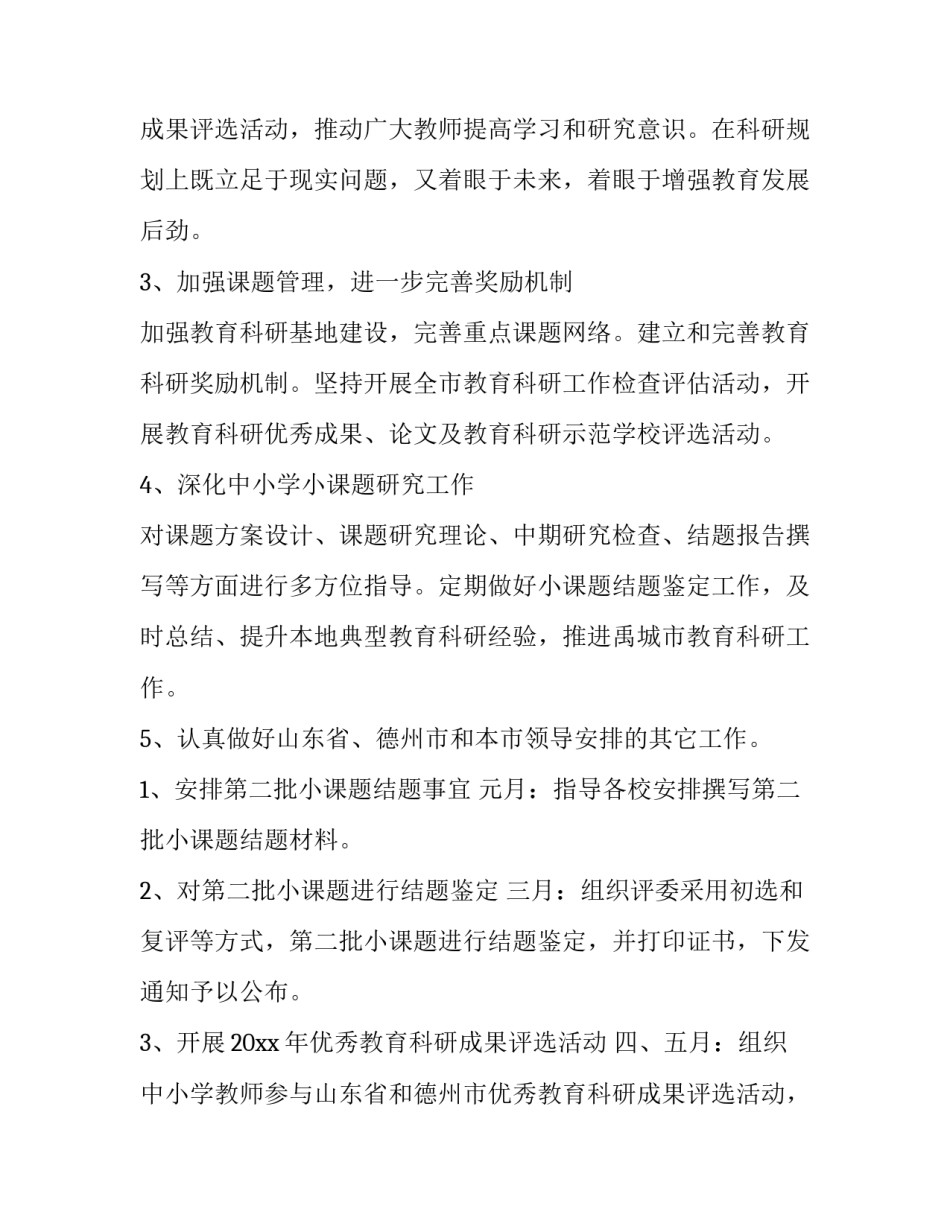 教育科研工作计划小学 教育科研工作计划(十四篇)_第3页