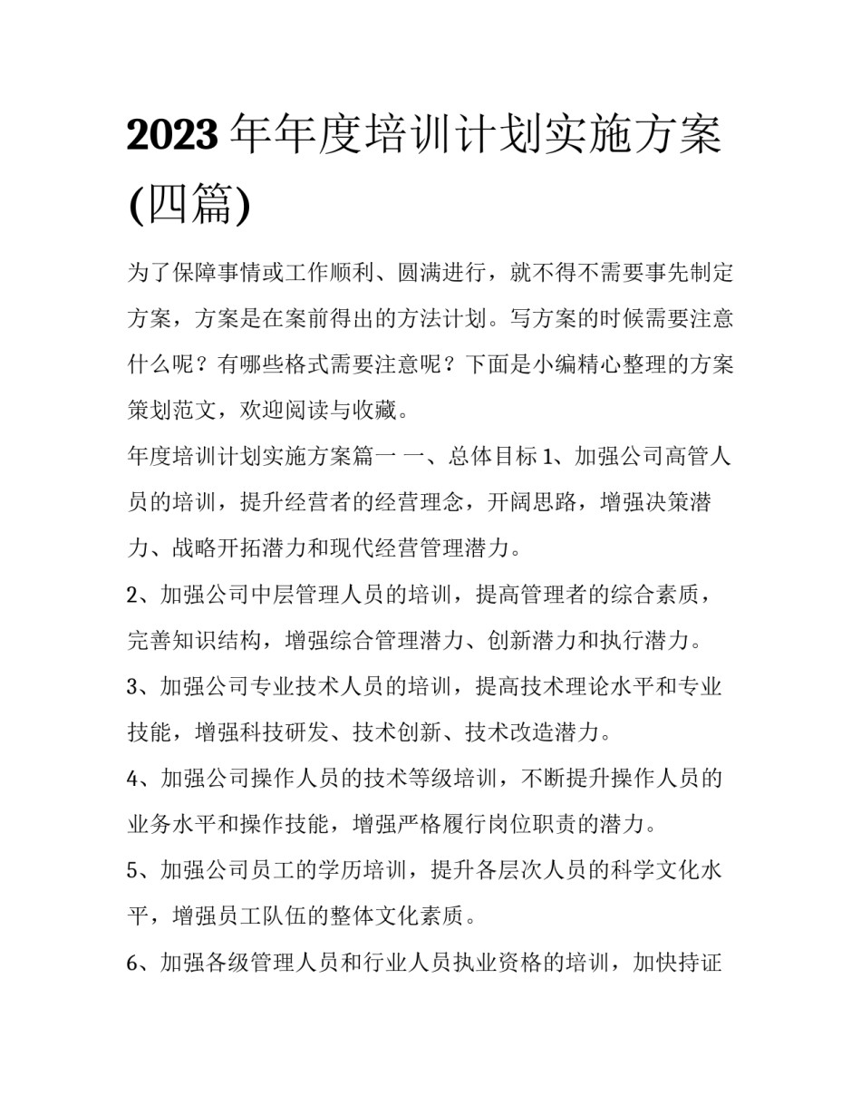 2023年年度培训计划实施方案(四篇)_第1页
