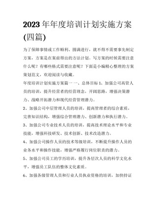 2023年年度培训计划实施方案(四篇)