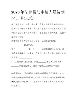2023年法律援助申请人经济状况证明(三篇)
