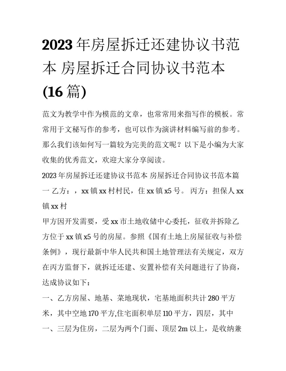 2023年房屋拆迁还建协议书范本 房屋拆迁合同协议书范本(16篇)_第1页