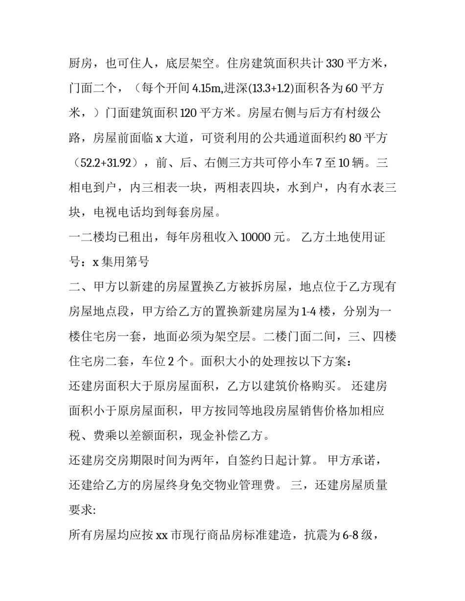 2023年房屋拆迁还建协议书范本 房屋拆迁合同协议书范本(16篇)_第2页