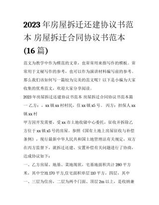 2023年房屋拆迁还建协议书范本 房屋拆迁合同协议书范本(16篇)