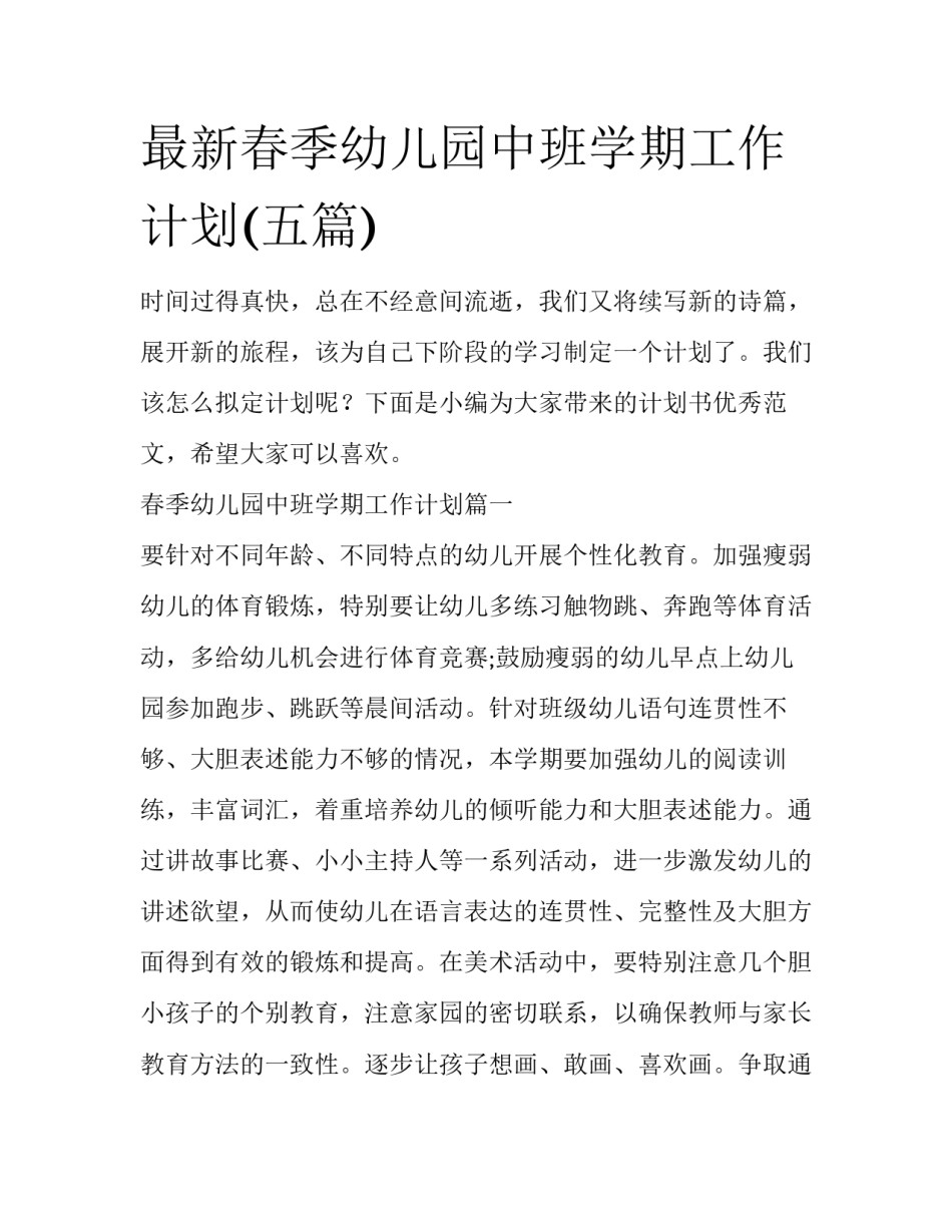 最新春季幼儿园中班学期工作计划(五篇)_第1页