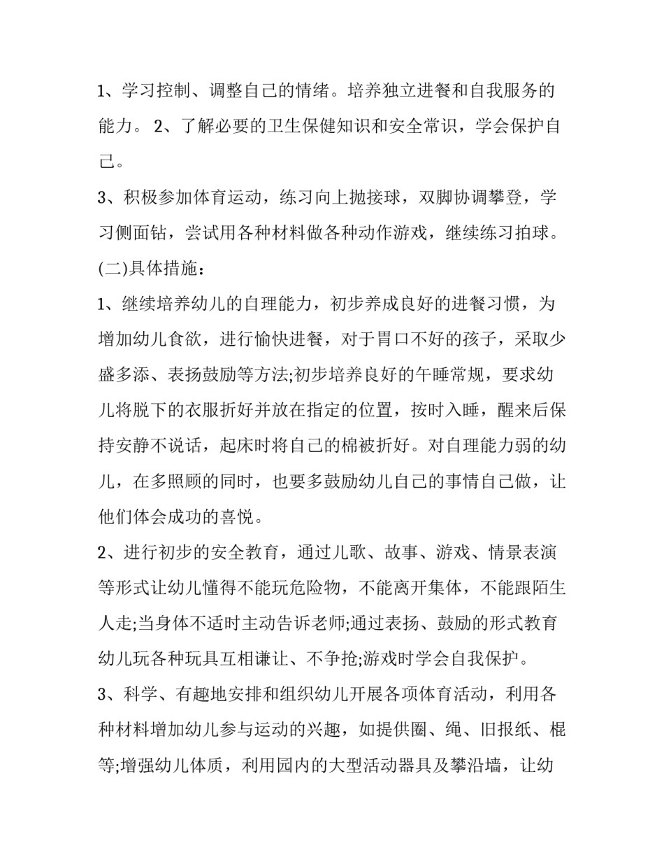 最新春季幼儿园中班学期工作计划(五篇)_第3页