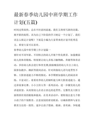 最新春季幼儿园中班学期工作计划(五篇)