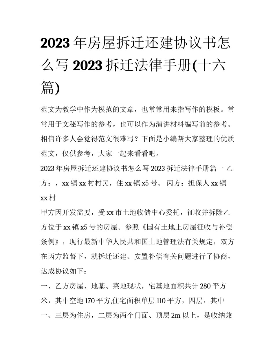 2023年房屋拆迁还建协议书怎么写 2023拆迁法律手册(十六篇)_第1页