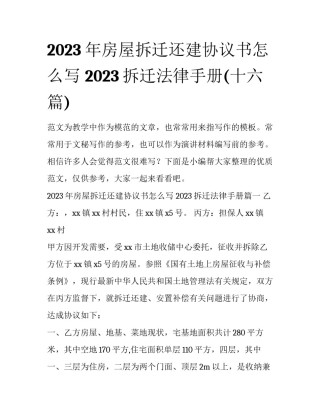 2023年房屋拆迁还建协议书怎么写 2023拆迁法律手册(十六篇)