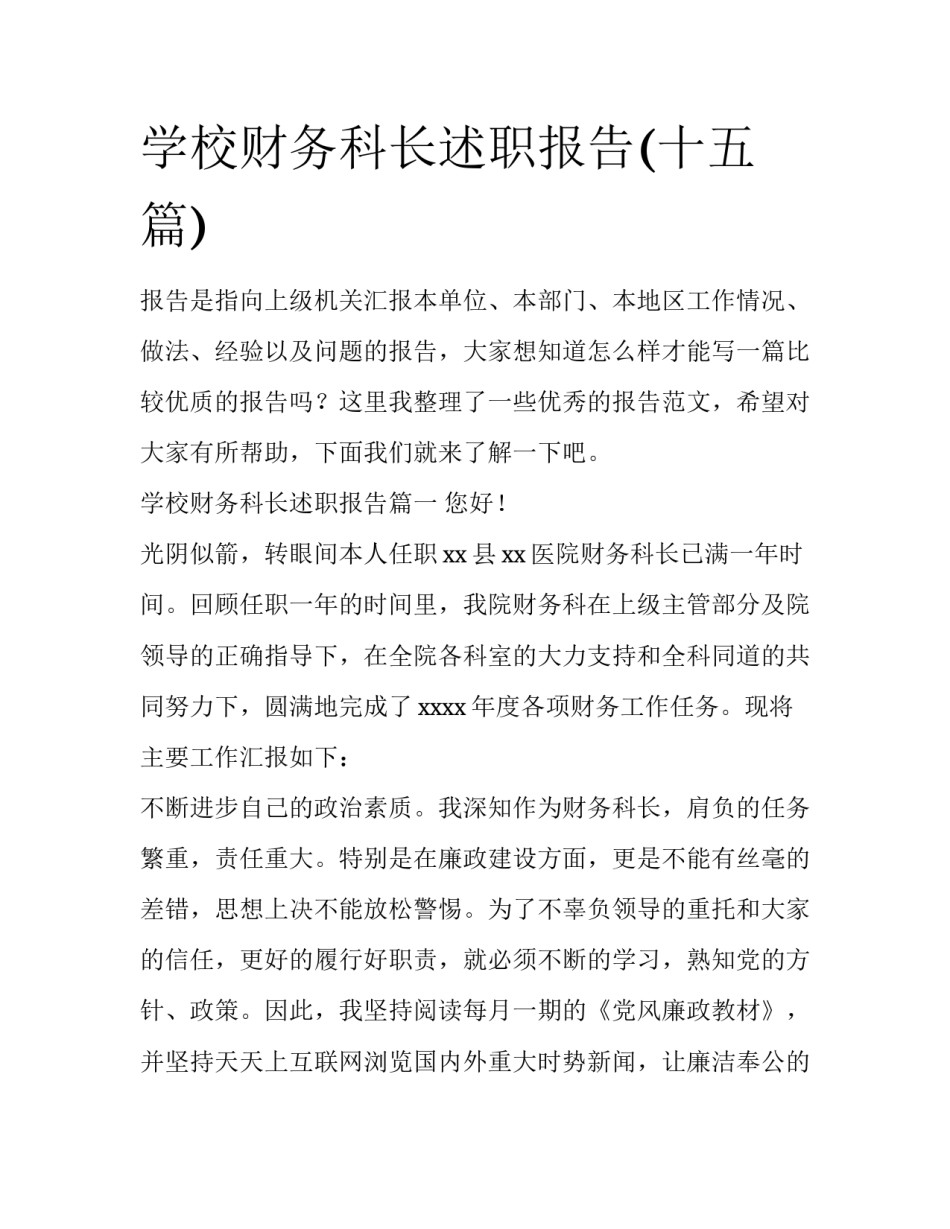 学校财务科长述职报告(十五篇)_第1页