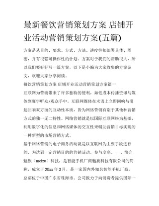 最新餐饮营销策划方案 店铺开业活动营销策划方案(五篇)