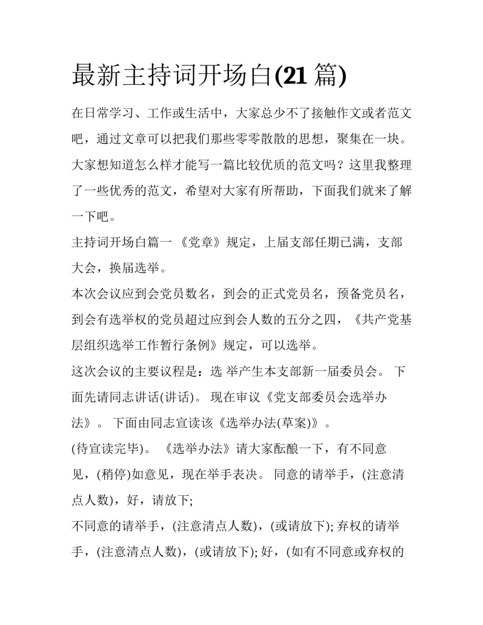 最新主持词开场白(21篇)_第1页