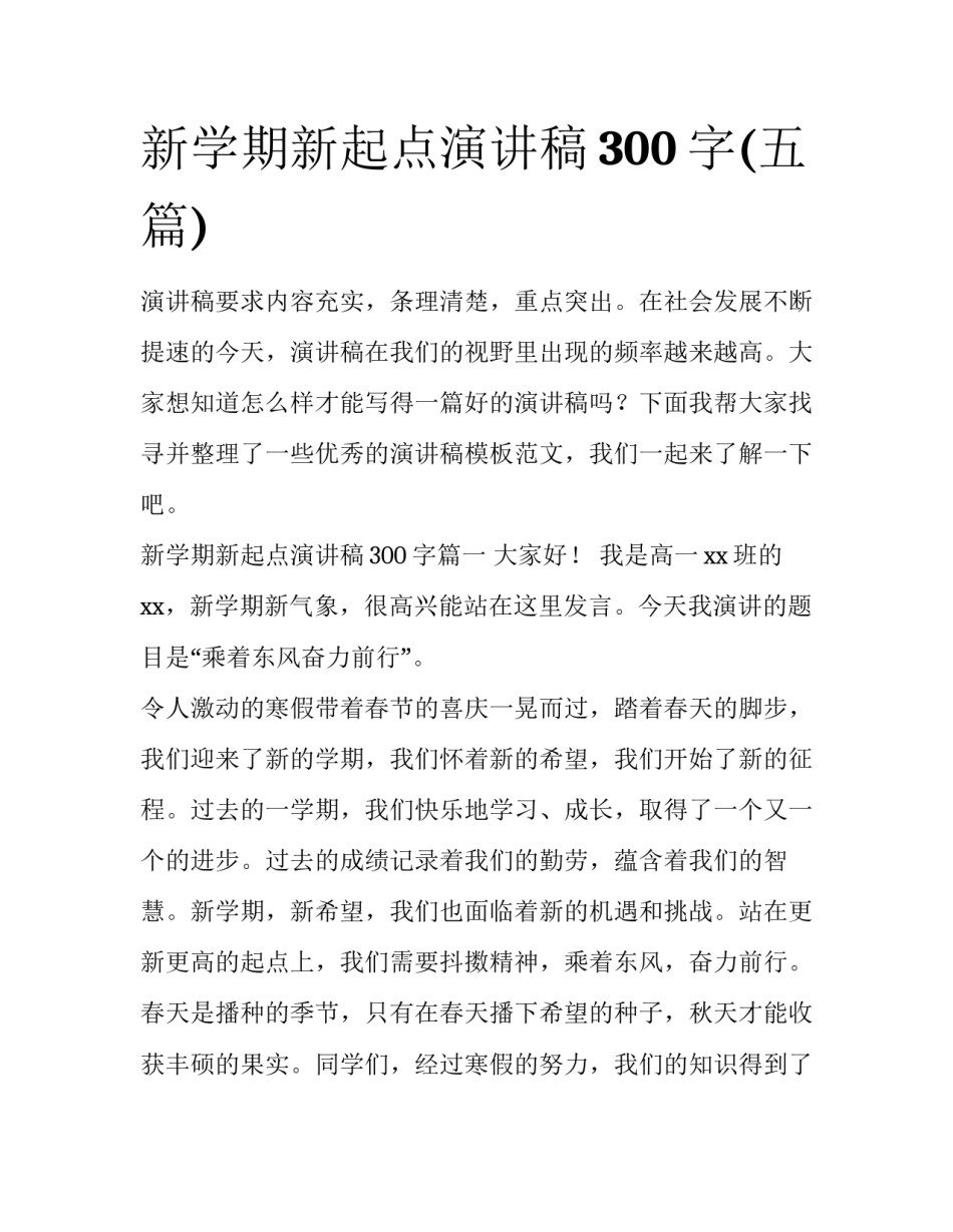 新学期新起点演讲稿300字(五篇)_第1页