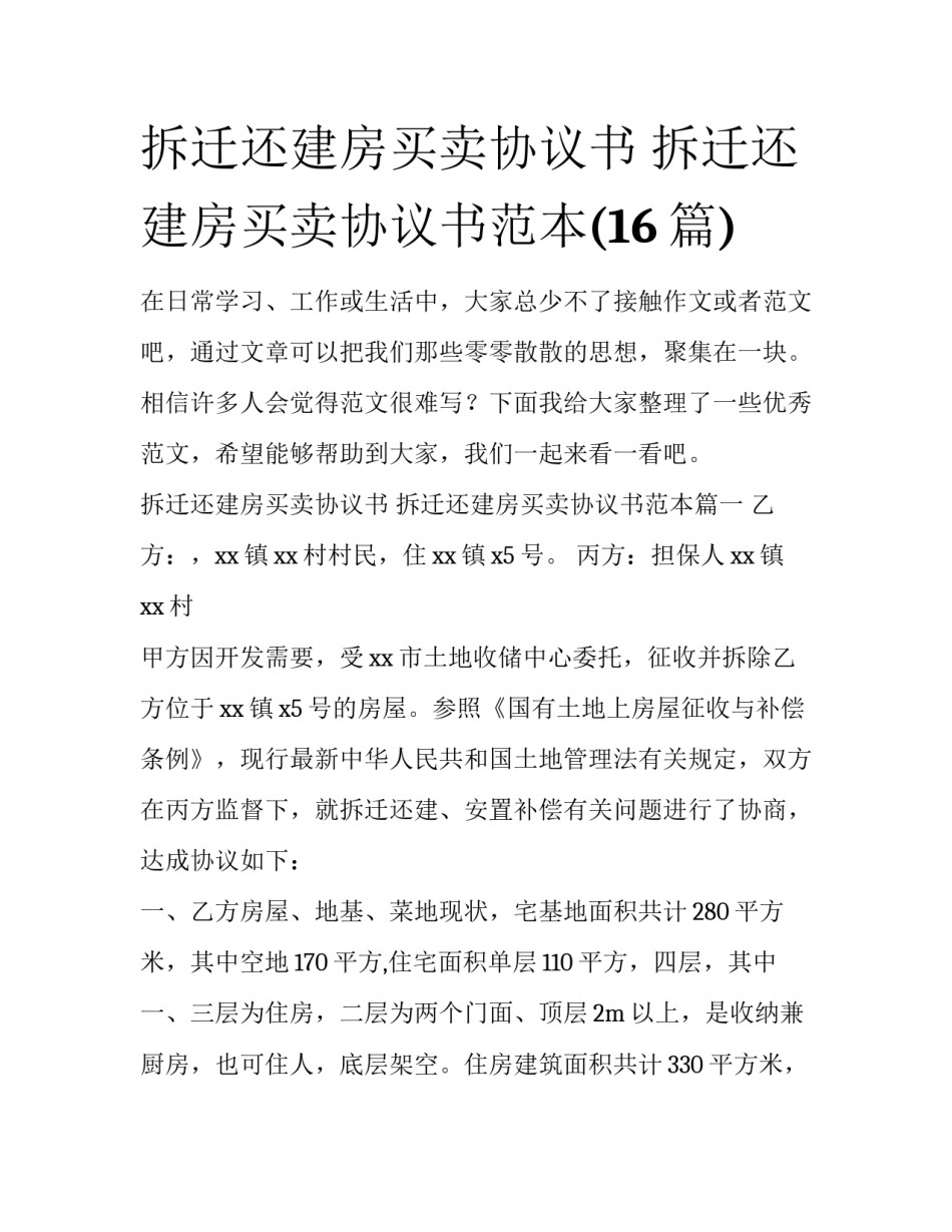 拆迁还建房买卖协议书 拆迁还建房买卖协议书范本(16篇)_第1页
