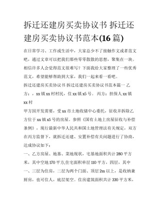 拆迁还建房买卖协议书 拆迁还建房买卖协议书范本(16篇)