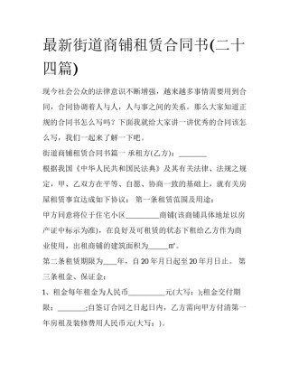 最新街道商铺租赁合同书(二十四篇)