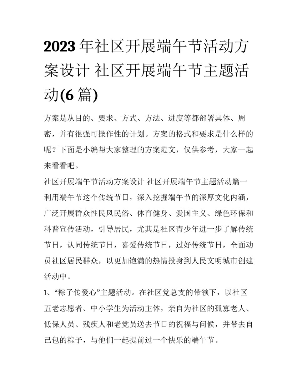 2023年社区开展端午节活动方案设计 社区开展端午节主题活动(6篇)_第1页