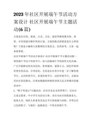 2023年社区开展端午节活动方案设计 社区开展端午节主题活动(6篇)
