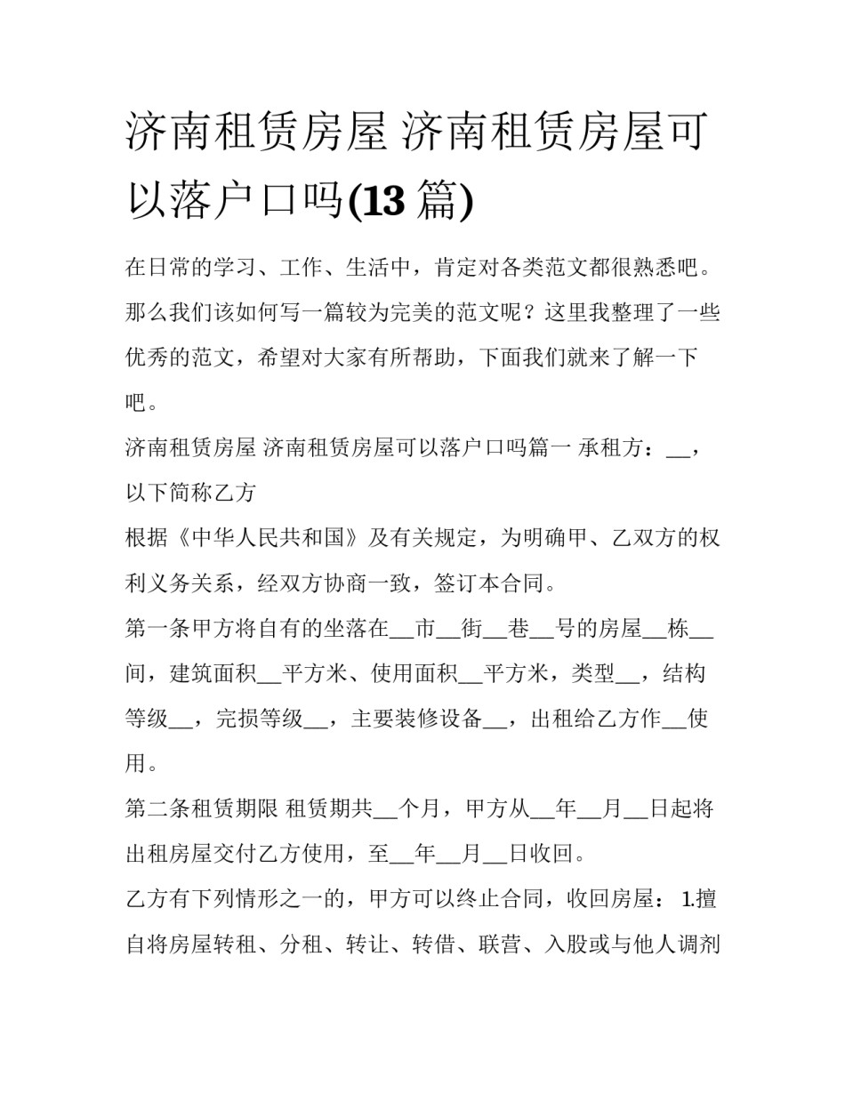 济南租赁房屋 济南租赁房屋可以落户口吗(13篇)_第1页