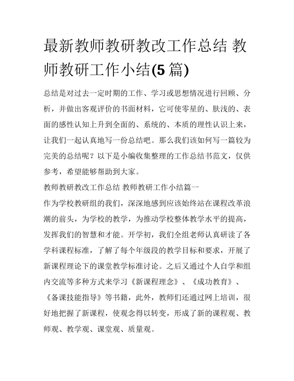 最新教师教研教改工作总结 教师教研工作小结(5篇)_第1页
