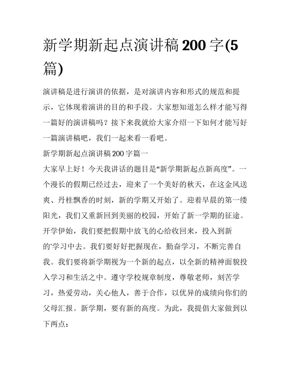 新学期新起点演讲稿200字(5篇)_第1页