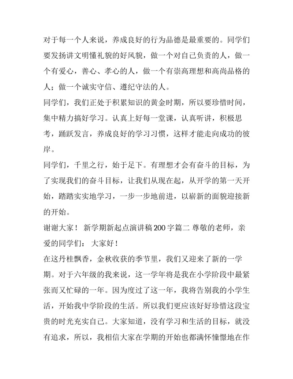 新学期新起点演讲稿200字(5篇)_第2页