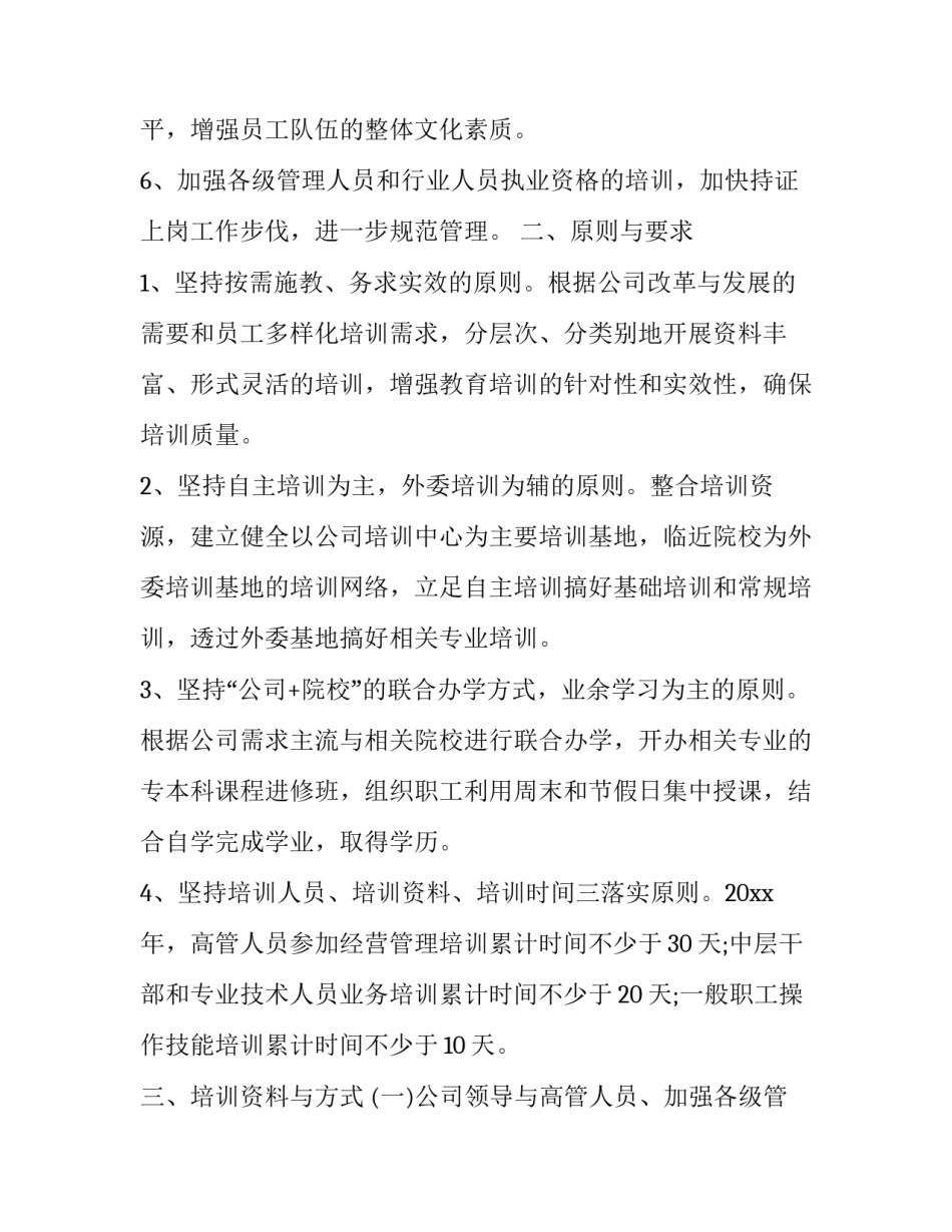 2023年公司年度培训计划方案 年度培训计划方案培训(四篇)_第2页