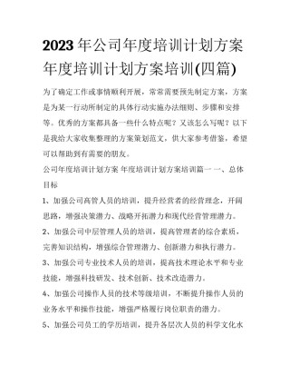 2023年公司年度培训计划方案 年度培训计划方案培训(四篇)