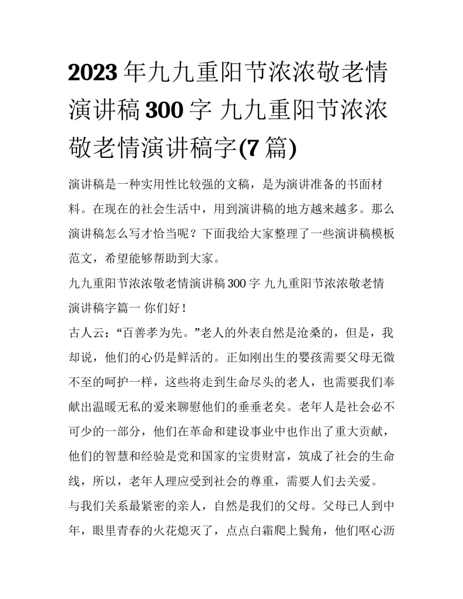2023年九九重阳节浓浓敬老情演讲稿300字 九九重阳节浓浓敬老情演讲稿字(7篇)_第1页