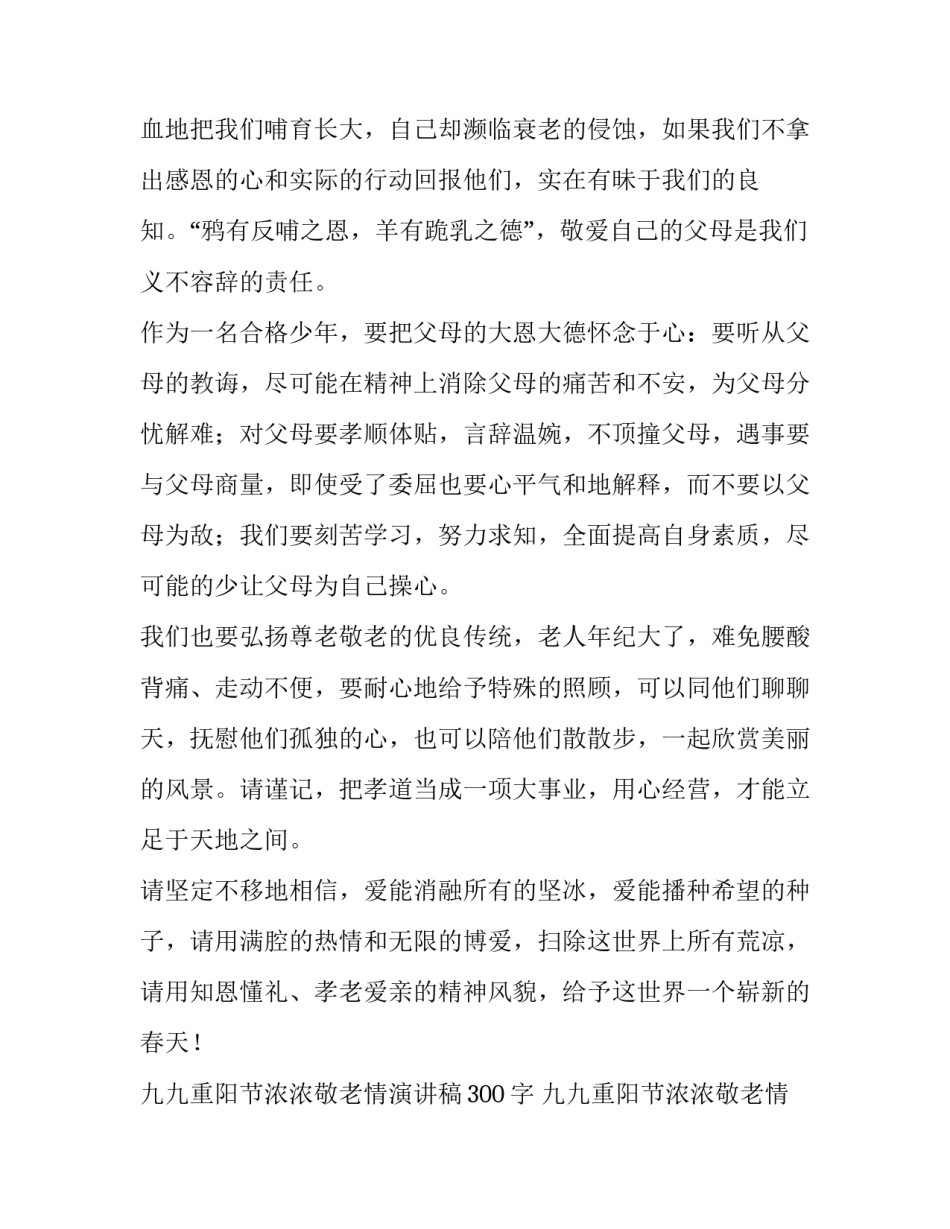 2023年九九重阳节浓浓敬老情演讲稿300字 九九重阳节浓浓敬老情演讲稿字(7篇)_第2页