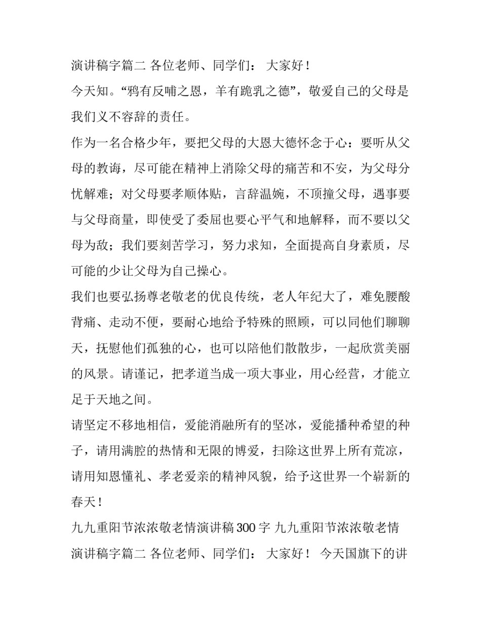 2023年九九重阳节浓浓敬老情演讲稿300字 九九重阳节浓浓敬老情演讲稿字(7篇)_第3页