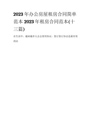 2023年办公房屋租房合同简单范本 2023年租房合同范本(十三篇)