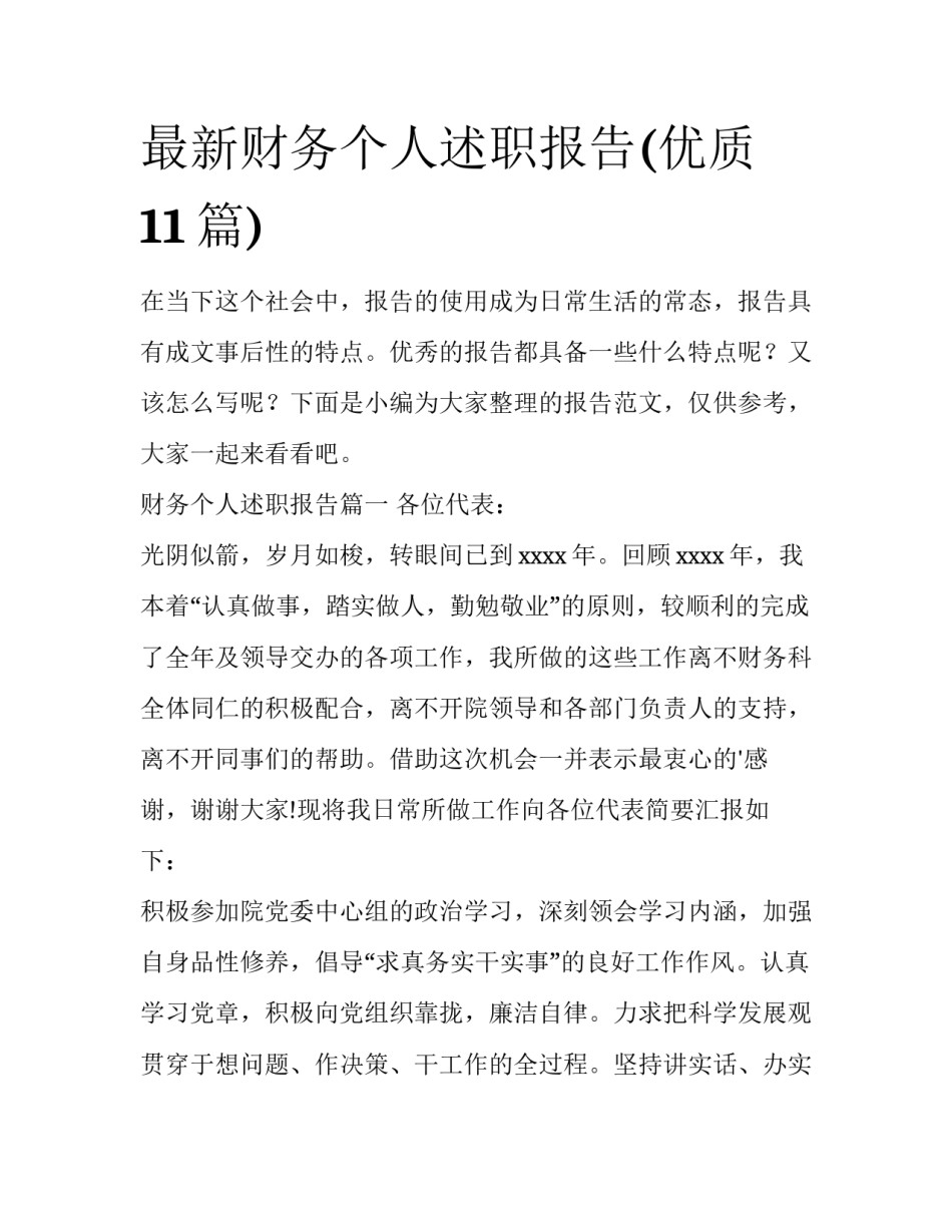 最新财务个人述职报告(优质11篇)_第1页