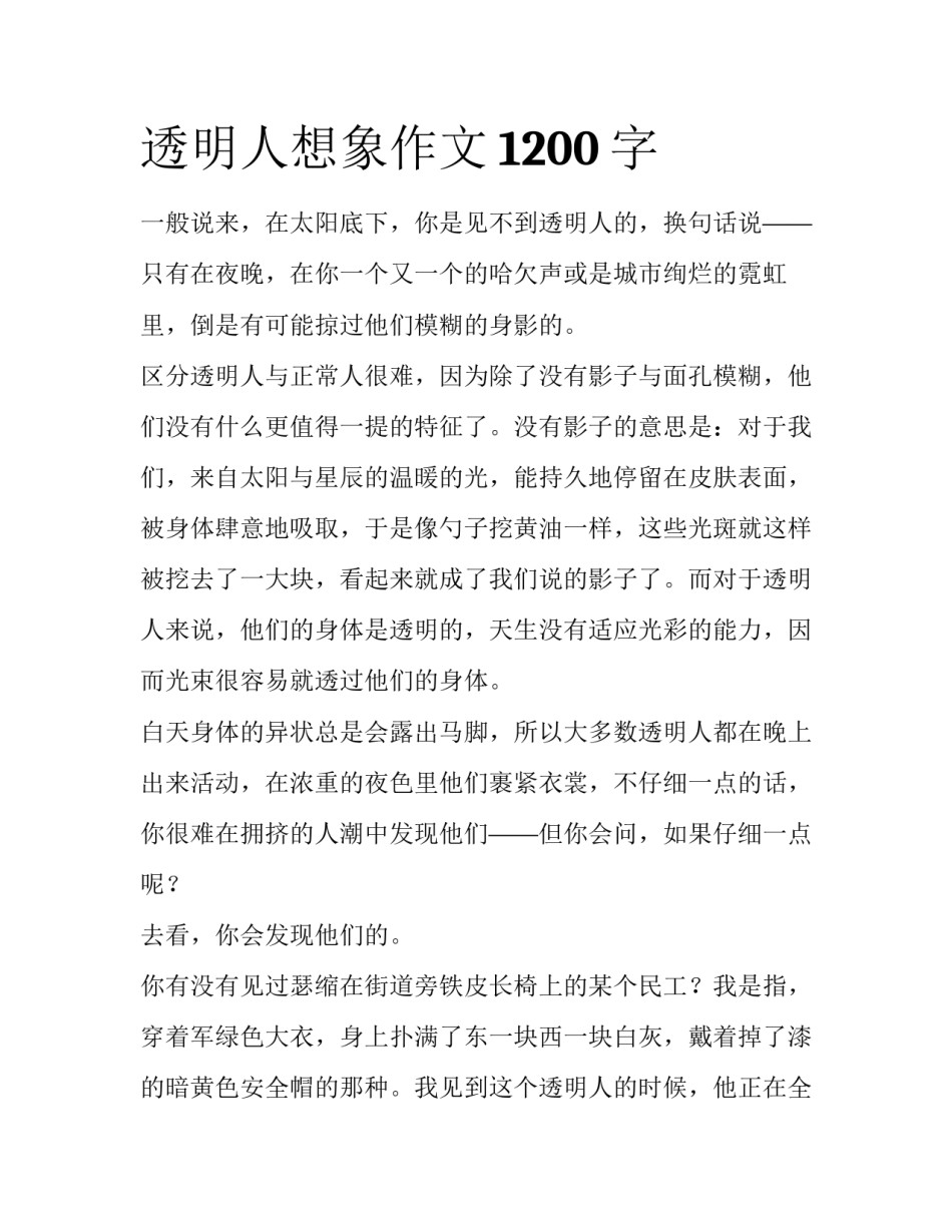 透明人想象作文1200字_第1页