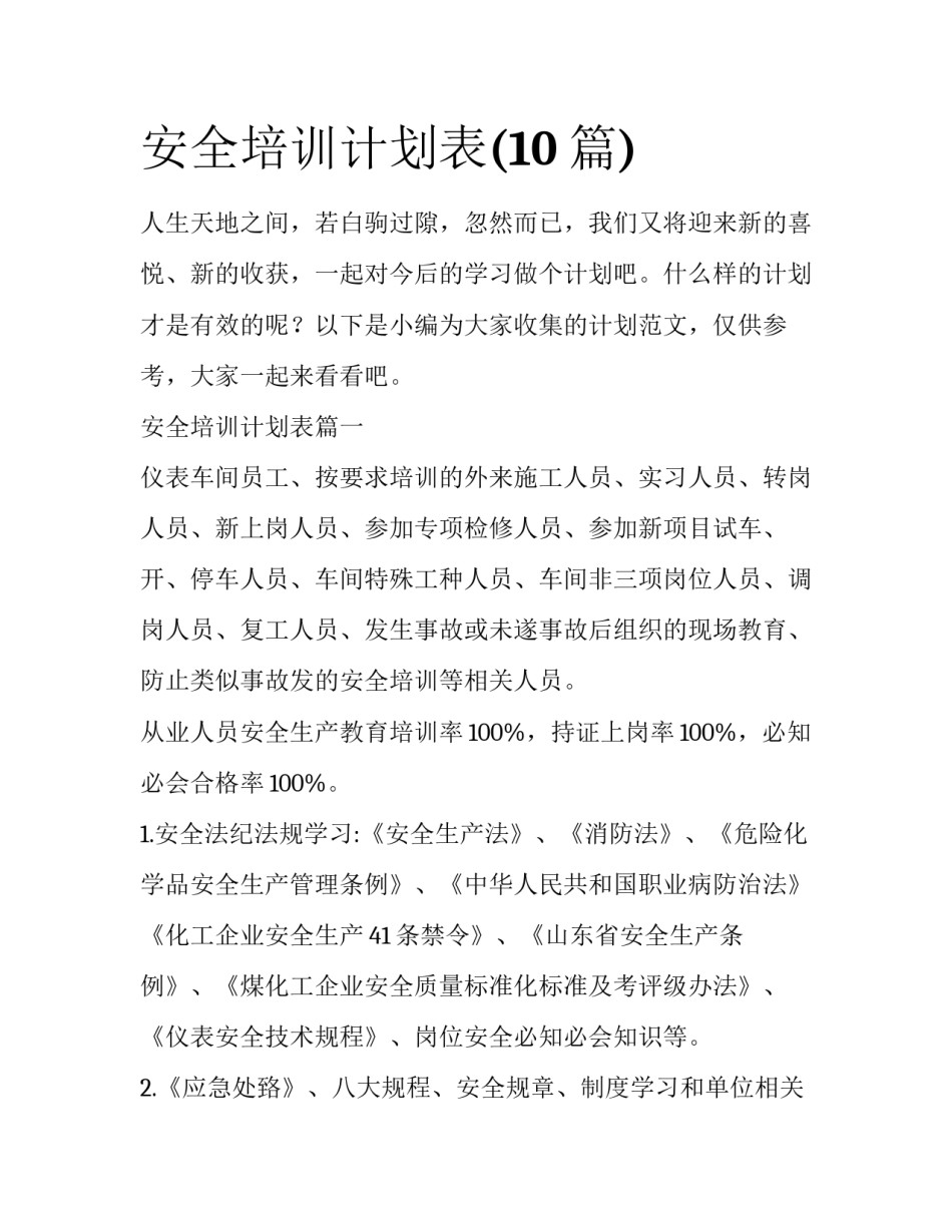 安全培训计划表(10篇)_第1页