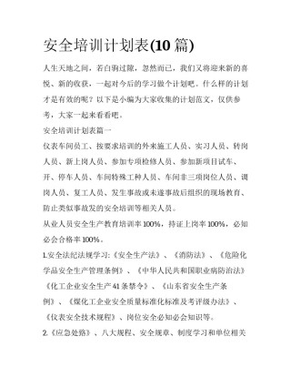 安全培训计划表(10篇)