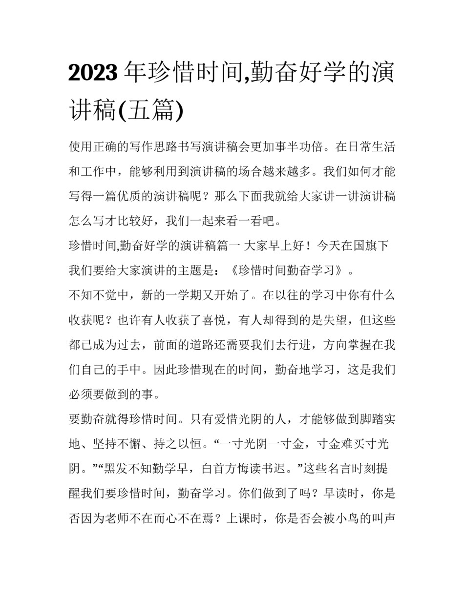 2023年珍惜时间,勤奋好学的演讲稿(五篇)_第1页