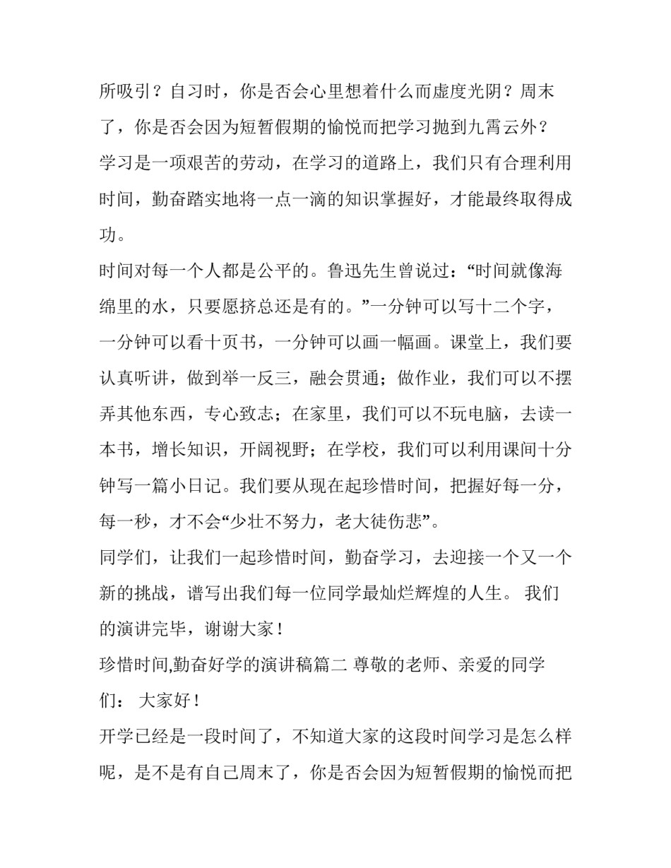 2023年珍惜时间,勤奋好学的演讲稿(五篇)_第2页