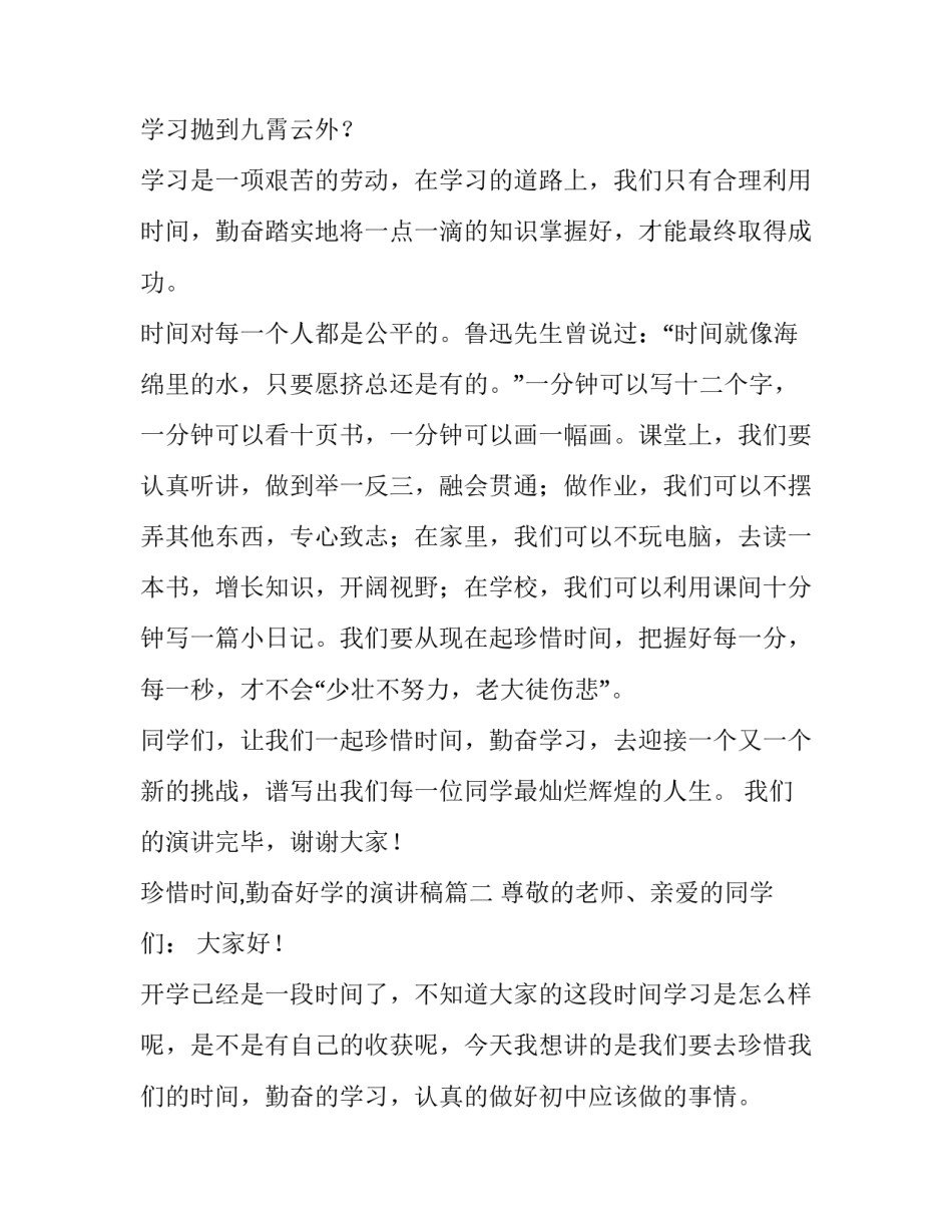 2023年珍惜时间,勤奋好学的演讲稿(五篇)_第3页