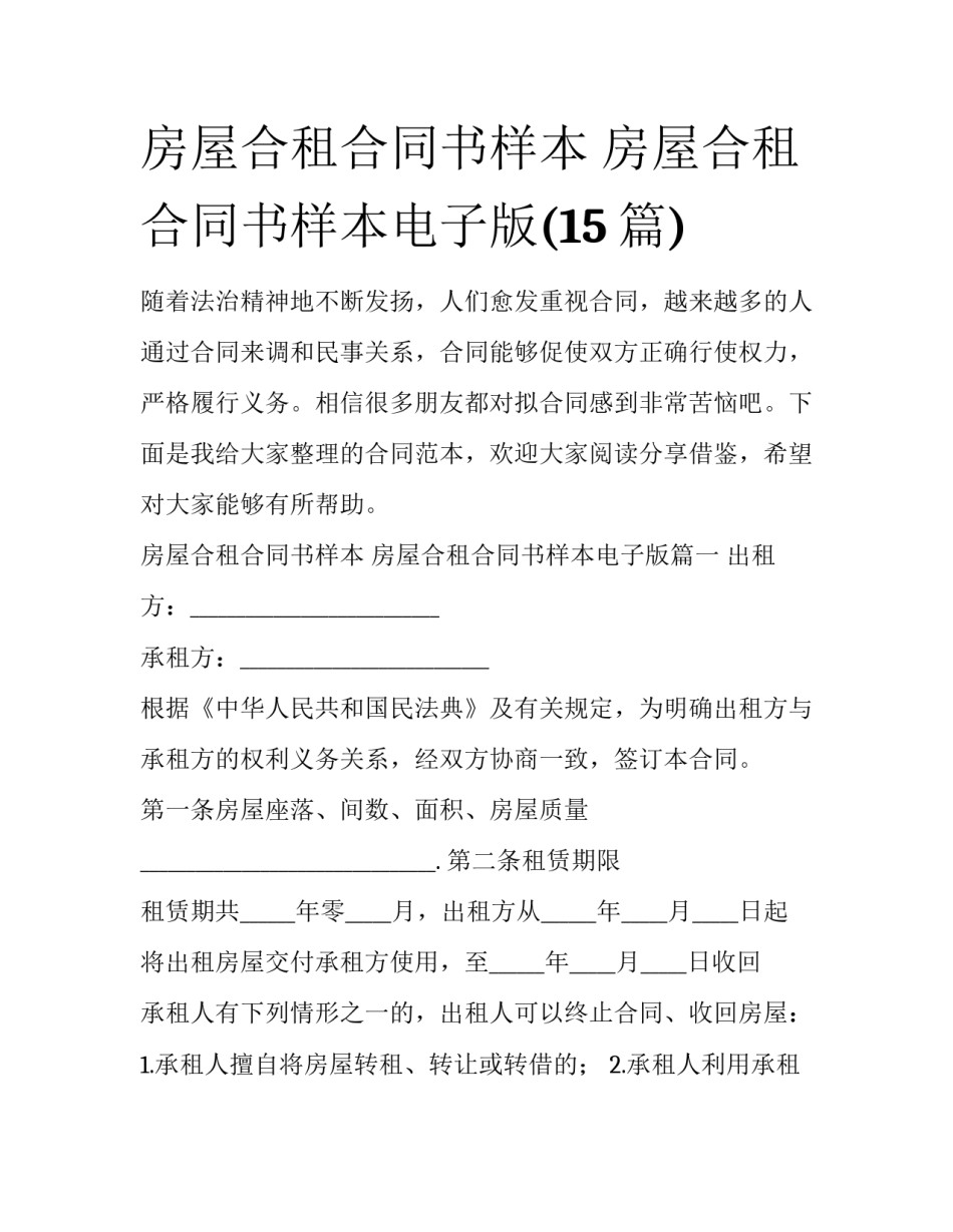 房屋合租合同书样本 房屋合租合同书样本电子版(15篇)_第1页
