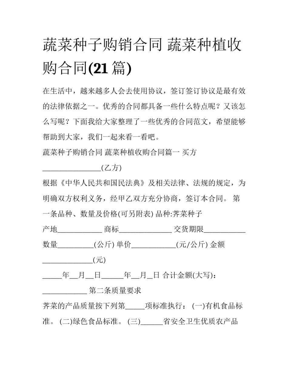 蔬菜种子购销合同 蔬菜种植收购合同(21篇)_第1页