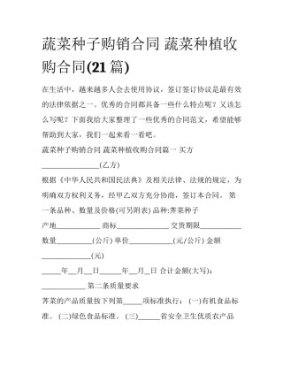 蔬菜种子购销合同 蔬菜种植收购合同(21篇)