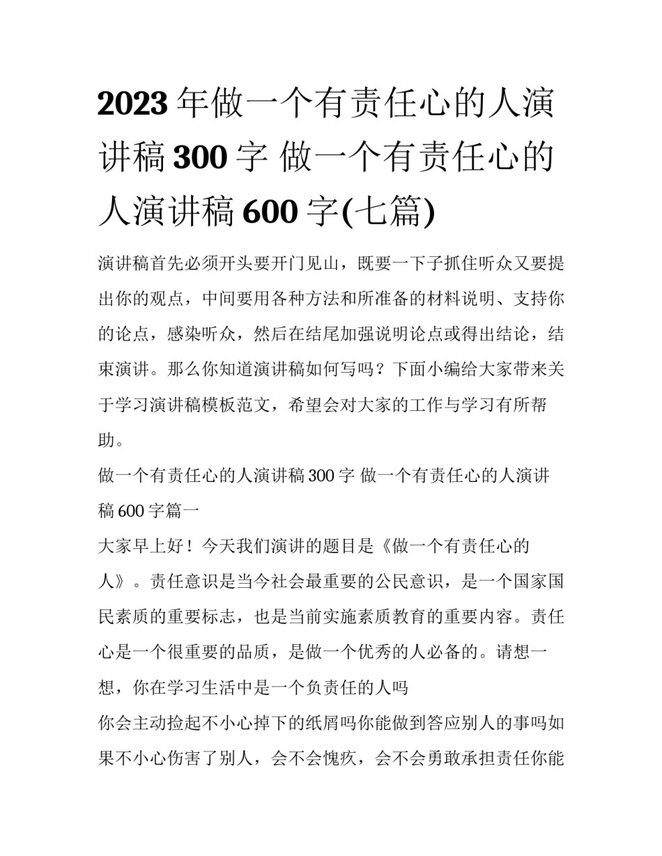 2023年做一个有责任心的人演讲稿300字 做一个有责任心的人演讲稿600字(七篇)_第1页