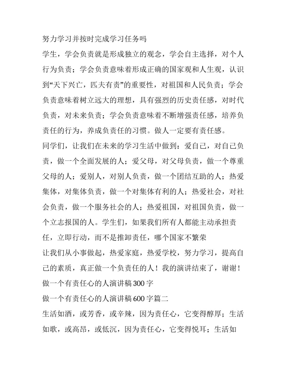 2023年做一个有责任心的人演讲稿300字 做一个有责任心的人演讲稿600字(七篇)_第2页