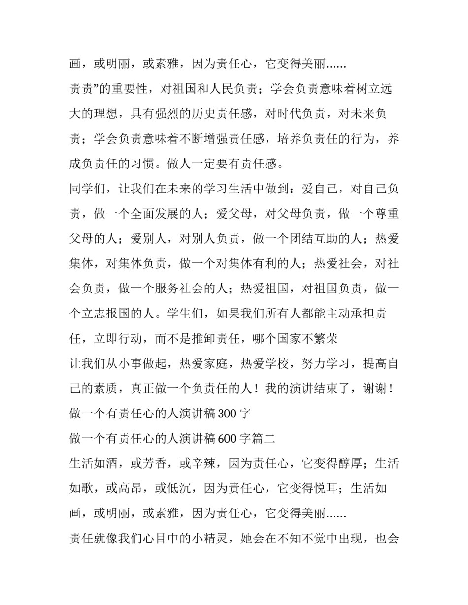 2023年做一个有责任心的人演讲稿300字 做一个有责任心的人演讲稿600字(七篇)_第3页